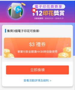 AlipayHK 支付寶 香港 高達$12 印花 獎賞