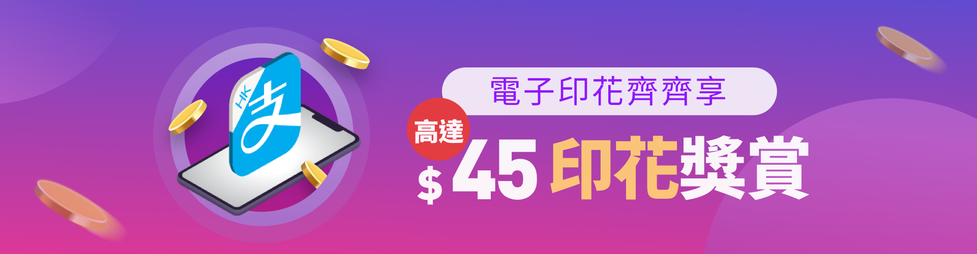 輕鬆儲 印花 賺取高達$45 AlipayHK 支付寶 香港 獎賞