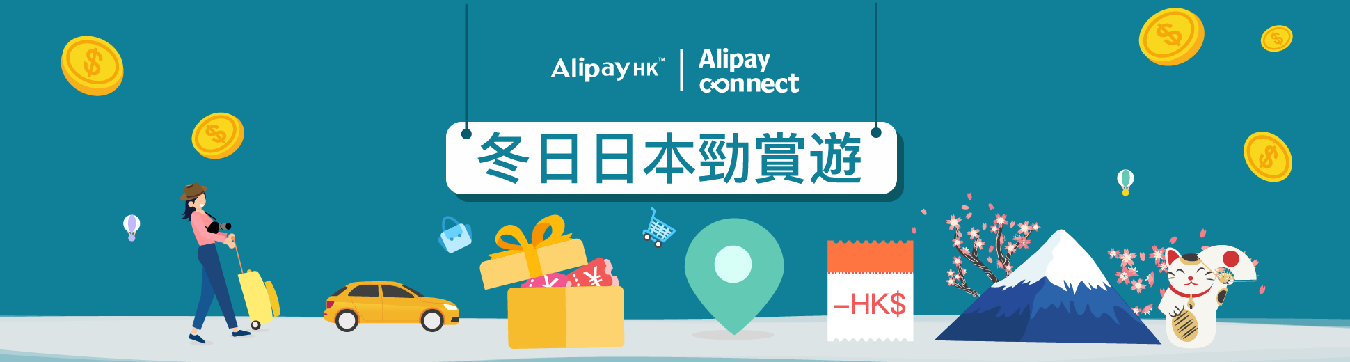 AlipayHK 支付寶 香港 日本 消費 多重賞