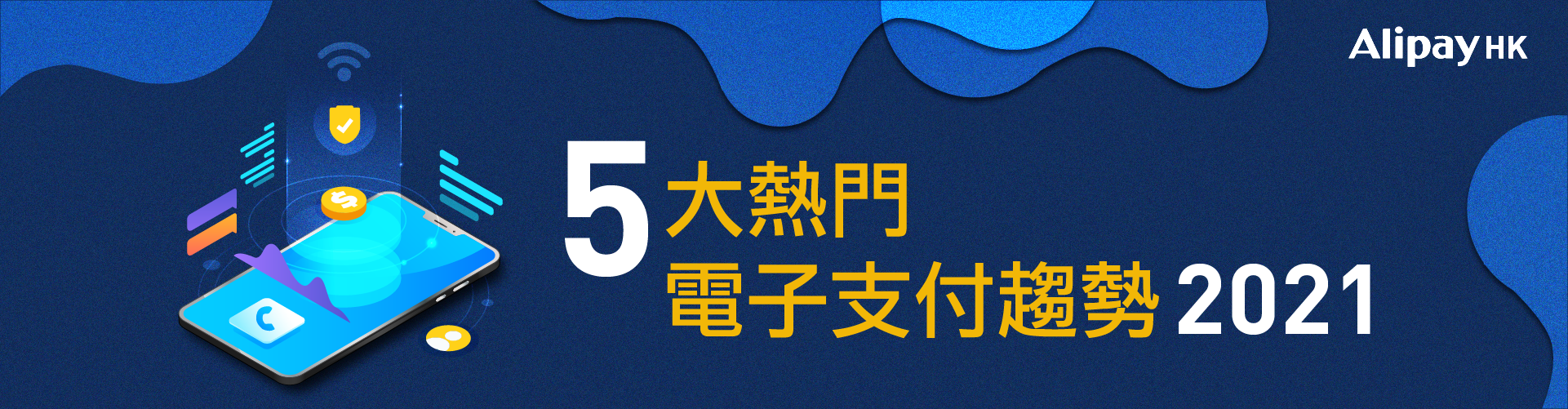 2021年5大熱門電子支付趨勢