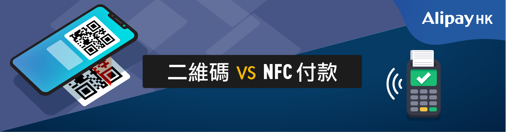 二維碼（QR Code） vs 近距離無線通訊（NFC）