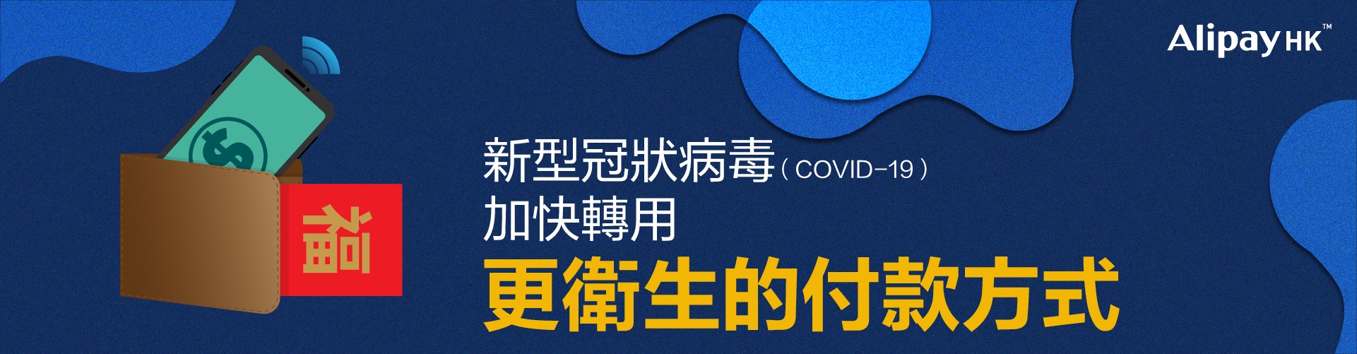 新型冠狀病毒（COVID-19）加快轉用更衛生的付款方式