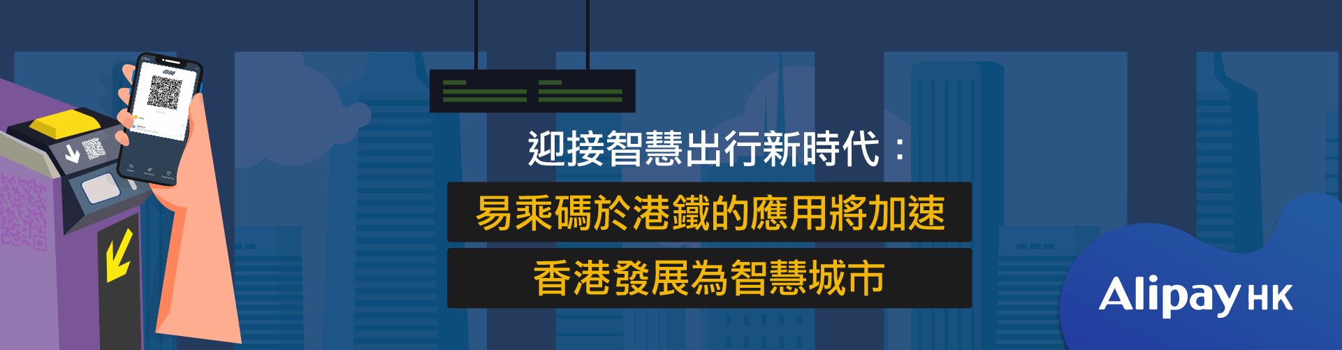 迎接智慧出行新時代 易乘碼於港鐵的應用將加速香港發展為智慧城市