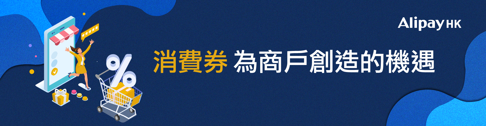 消費券為商戶創造的機遇