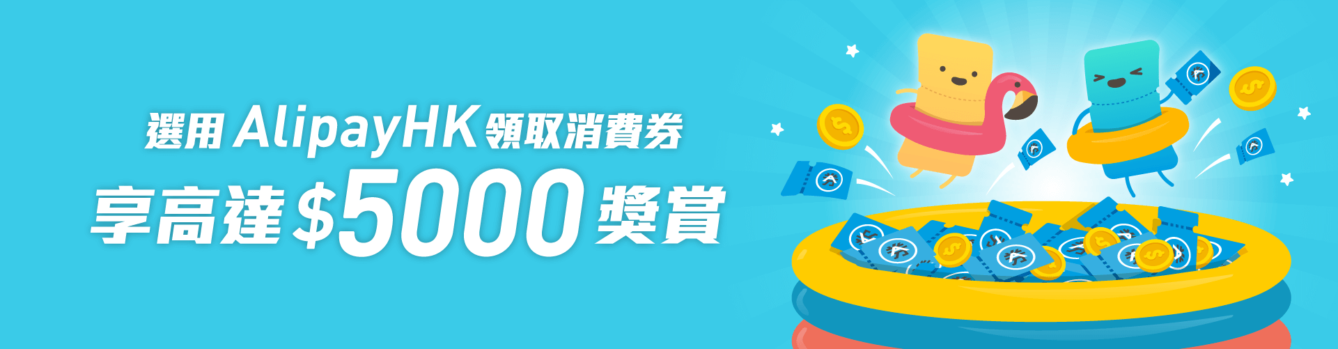 AlipayHK 消費券優惠 即領高達$5,000獎賞