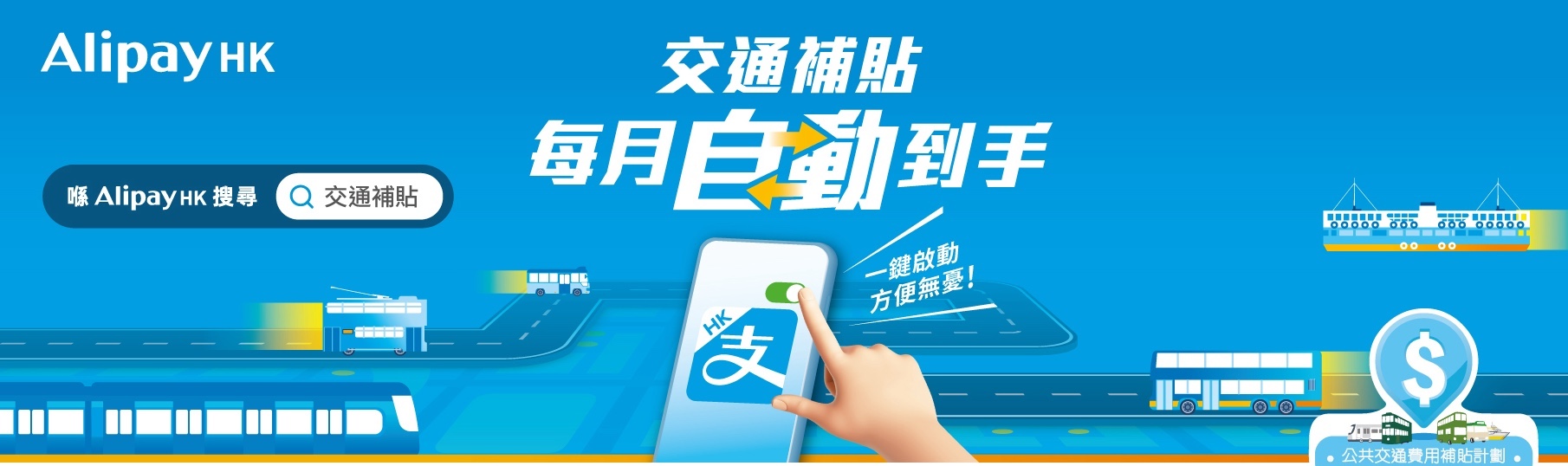 AlipayHK首期政府交通補貼極速到賬 加推多重優惠助市民慳過百元出行開支