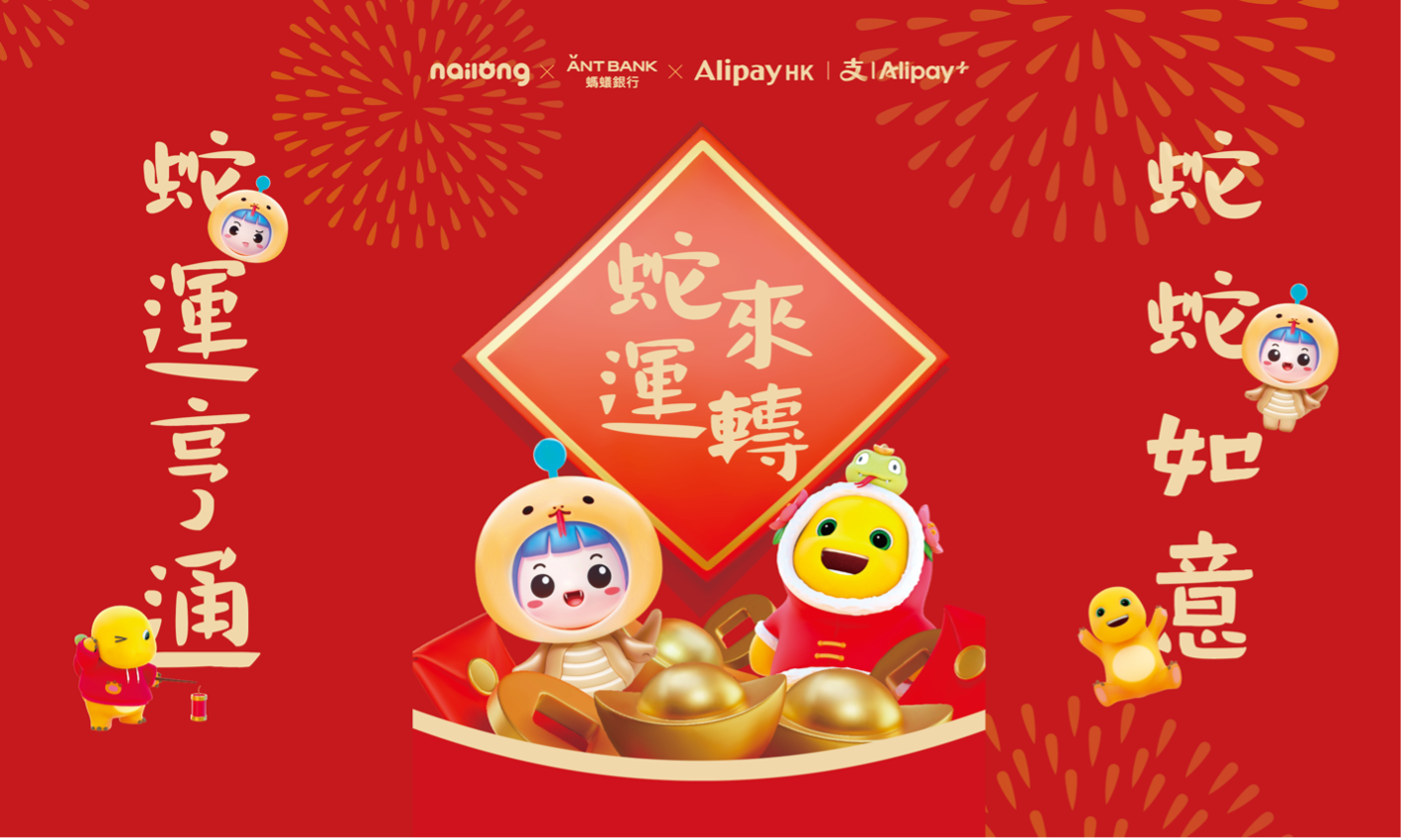 AlipayHK X 奶龍蛇年喜迎春： 5大新春優惠巡禮  一同過肥年